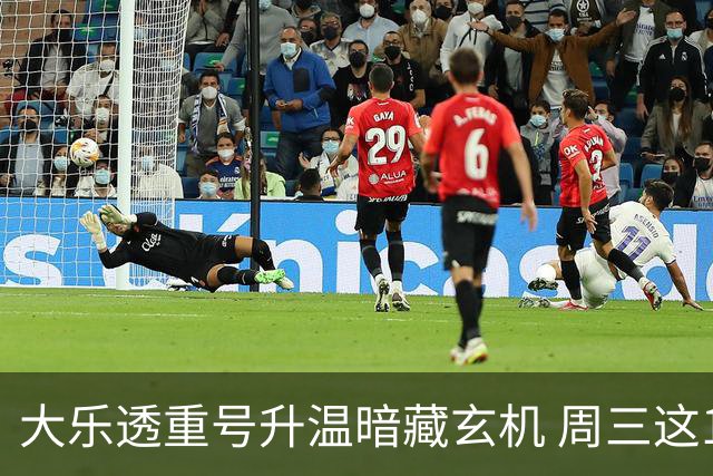 大乐透重号升温暗藏玄机 周三这1码追平历史？